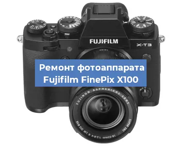 Ремонт фотоаппарата Fujifilm FinePix X100 в Санкт-Петербурге